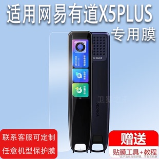 适用于网易有道词典笔X5PLUS贴膜x5翻译笔保护套x5plus点读笔收纳盒YDPX5扫描笔非钢化膜智能扫读笔硅胶壳学