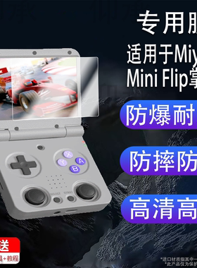 适用于Miyoo Mini Flip掌机贴膜翻盖游戏机flipV2保护膜2.8寸屏幕膜miyoo mini flip非钢化膜AR增透防刮花v2
