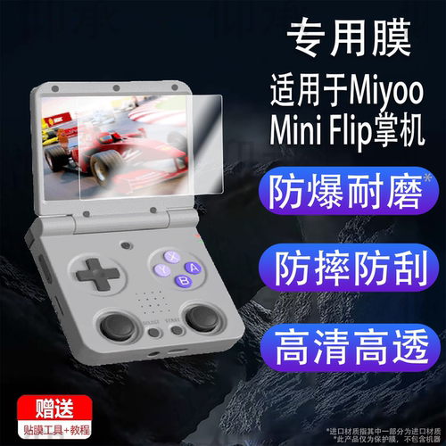 适用于Miyoo Mini Flip掌机贴膜翻盖游戏机flipV2保护膜2.8寸屏幕膜miyoo mini flip非钢化膜AR增透防刮花v2