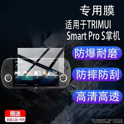 适用于TRIMUI Smart Pro S掌机钢化膜4.96英寸屏幕膜TrimuiSmartPro掌上游戏机贴膜新款吹米NDS保护膜AR玻璃