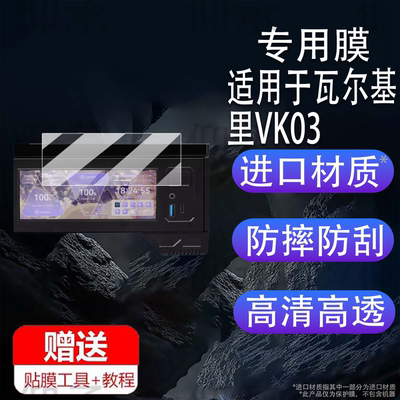 适用于瓦尔基里VK03贴膜6.2英寸触摸屏幕膜VK03-M BLACK海景房电脑机箱保护膜ATX台式机箱显示屏非钢化膜