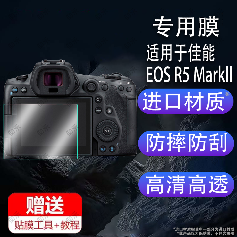适用于佳能EOS R5 MarkII相机钢化膜EOSR5II数码相机屏幕膜新款佳能R5保护膜2代二代液晶屏非钢化膜微单反配