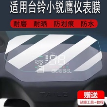 适用于台铃小锐鹰电动车仪表膜小锐鹰优享KL24E版HS液晶盘保护贴膜显示屏非钢化膜新款电瓶脚垫防水罩配件灯