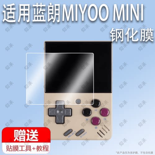 适用于蓝朗MIYOO MINI掌机钢化膜防爆膜护眼膜屏幕保护膜软膜防刮高清膜