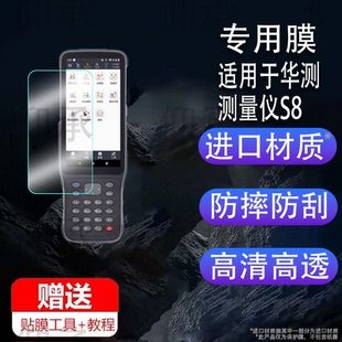 适用于华测S8贴膜华测S10/S12保护膜定位RTK测量仪屏幕非钢化膜视觉AR增透放样工程测绘仪器屏幕膜手机巴枪防