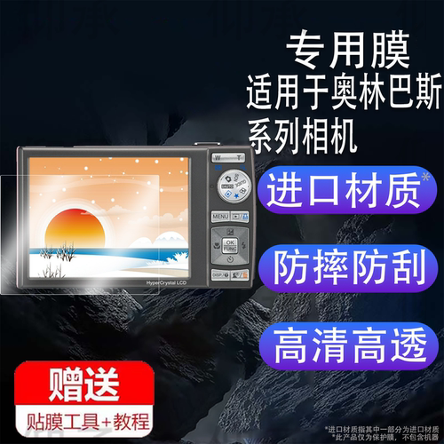 适用于奥林巴斯u1060相机钢化膜ez1/vg110贴膜FE280/fe4030/sh-21保护膜fe320/sh25配件p810/xz1/vr360屏幕膜