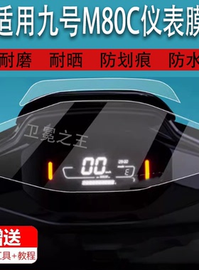 适用于九号M80C电动车仪表膜F30CL/M85C液晶贴膜9号M系列Nz/Fz mix保护膜JH800DQT-3屏幕F30Ci非钢化Ninebot