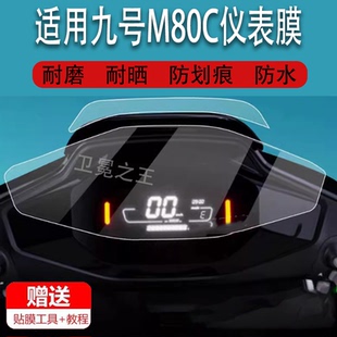 适用于九号M80C电动车仪表膜F30CL/M85C液晶贴膜9号M系列Nz/Fz mix保护膜JH800DQT-3屏幕F30Ci非钢化Ninebot