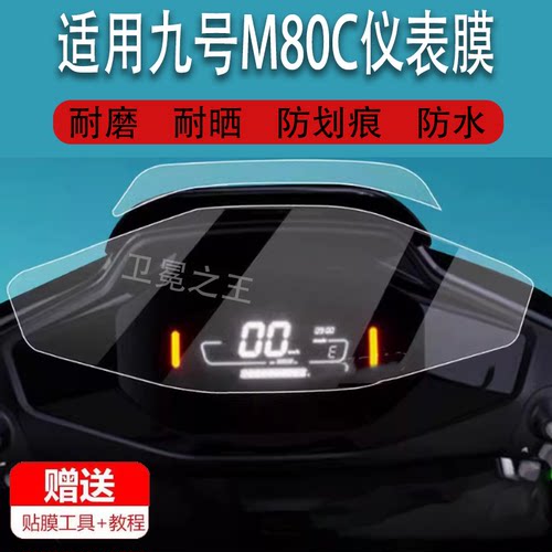 适用于九号M80C电动车仪表膜F30CL/M85C液晶贴膜9号M系列Nz/Fz mix保护膜JH800DQT-3屏幕F30Ci非钢化Ninebot