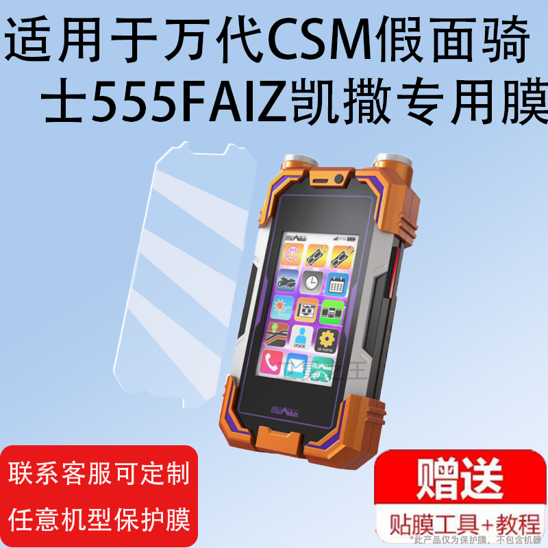 适用于万代CSM假面骑士555FAIZ凯撒贴膜次世代555手机屏幕膜FAIZ NEXT变身腰带驱动器非钢化膜PB英雄玩具保护