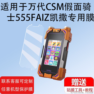 适用于万代CSM假面骑士555FAIZ凯撒贴膜次世代555手机屏幕膜FAIZ NEXT变身腰带驱动器非钢化膜PB英雄玩具保护