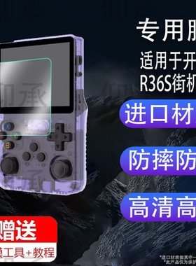 适用于R36S掌机钢化膜周哥K36掌上游戏机保护膜R35Plus屏幕贴膜3.5寸新款R36Max/R36Pro便携复古街机贴膜高清