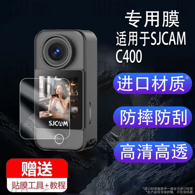 适用于SJCAM速影C400相机贴膜SJCAMC400拇指运动相机保护膜新款摩托行车记录仪360全景镜头膜Pocket非钢化膜