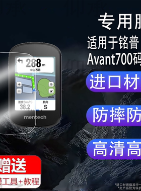适用于铭普Avant700码表贴膜mentech自行车码表屏幕膜Avant500山地公路车智能骑行速度导航里程表非钢化膜