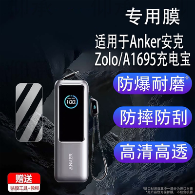 适用于Anker安克Zolo/A1695充电宝贴膜130W/165W能量舱保护膜A1688充电器非钢化A1335屏幕膜A1681移动电源