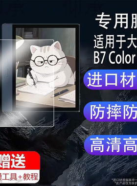 适用于大我B7 Color阅读器贴膜7寸彩色墨水屏保护膜大我B751/B751C/B1051C电纸书屏幕膜Pocket note非钢化