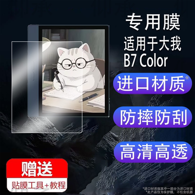 适用于大我B7 Color阅读器贴膜7寸彩色墨水屏保护膜大我B751/B751C/B1051C电纸书屏幕膜Pocket note非钢化