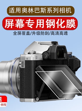 适用于奥林巴斯E-M10 IV四代钢化膜EP-7/8/9/5相机贴膜em10 iii 3s OM5屏幕膜E-M5 E-M1 II三代防爆m4高清OM3