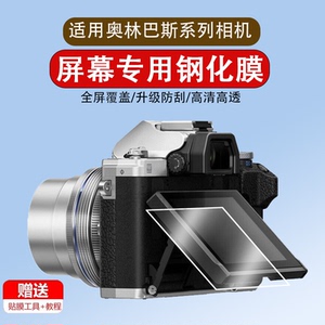 适用于奥林巴斯E-M10 IV四代钢化膜EP-7/8/9/5相机贴膜em10 iii 3s OM5屏幕膜E-M5 E-M1 II三代防爆m4高清OM3