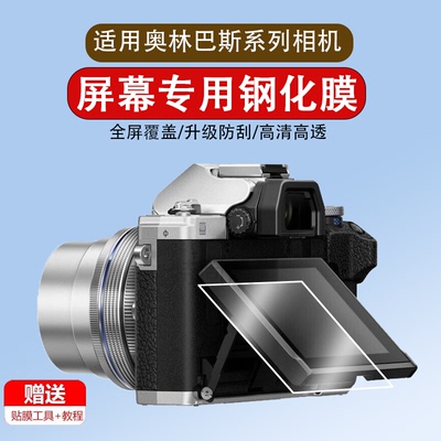 适用于奥林巴斯E-M10 IV四代钢化膜EP-7/8/9/5相机贴膜em10 iii 3s OM5屏幕膜E-M5 E-M1 II三代防爆m4高清OM3