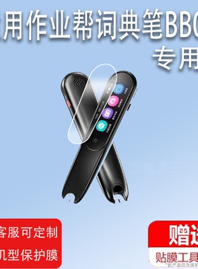 适用于作业帮点读笔贴膜作业帮词典笔BB06翻译笔保护套2.23寸电子点读机收纳盒扫描笔非钢化膜扫读笔壳笔膜