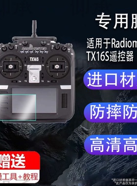 适用于Radiomaster TX16S遥控器mark2航模遥控器V16贴膜308 I charger 406 ToolkitRC M6 X6 X8T TX18S屏保护