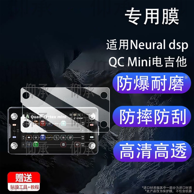 适用Neural dsp QC Mini电吉他效果器贴膜芬兰DSP Quad Cortex QC钢化膜Quad Cortex mini效果器QCmini保护膜