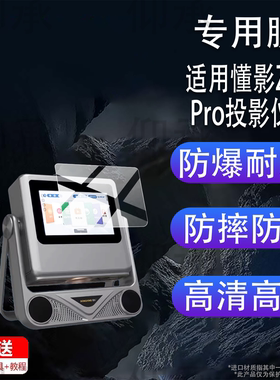 适用于懂影Z1 Pro投影仪贴膜K5Pro保护膜A8Pro/D9Pro/A5Pro/A2点歌投影机D10/Y1/Y2屏幕非钢化膜Z8/A6Pro防刮