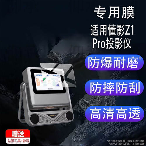 适用于懂影Z1 Pro投影仪贴膜K5Pro保护膜A8Pro/D9Pro/A5Pro/A2点歌投影机D10/Y1/Y2屏幕非钢化膜Z8/A6Pro防刮
