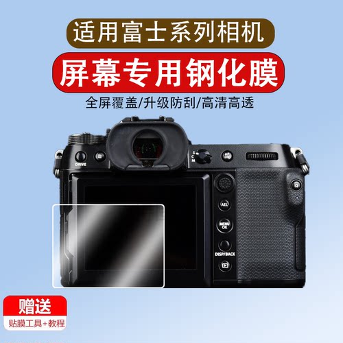 适用于富士gfx100s/50s2相机屏幕钢化膜肩屏膜富士xh1 xh2 xh2s gfx50s一代主屏膜肩屏钢化膜贴膜保护膜