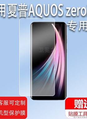 适用于夏普AQUOS zero2钢化膜SH-01M手机膜AQUOS zero屏幕贴膜SH-Z10保护膜AQUOSwish全屏水凝膜AQUOS R6/R5G