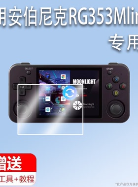 适用于安伯尼克RG353Mlinux掌机贴膜掌上游戏机RG353保护膜3.5寸街机屏幕膜rg353非钢化膜353M高清防指纹PSP