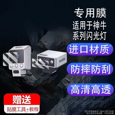 适用于神牛it22闪光灯贴膜便携外置机顶神牛it20屏幕保护膜神牛iT30Pro钢化膜V480玻璃膜x3引闪器高清防刮花