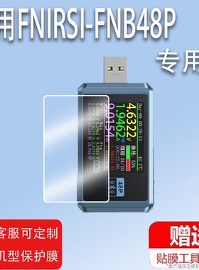 适用于FNIRSI-FNB48P USB电压表贴膜FNB48S多功能快充测试仪屏保护膜FNB58非钢化FNIRSI-C1电流表膜FNB38高清