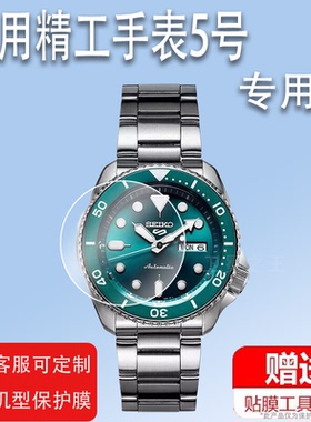 适用于精工手表5号钢化膜SRPD55K1海岛绿珊瑚73K1蓝水鬼SRPG83K1保护膜蛟龙暗礁黑鲨65K3/85K1/83K1/机械表贴