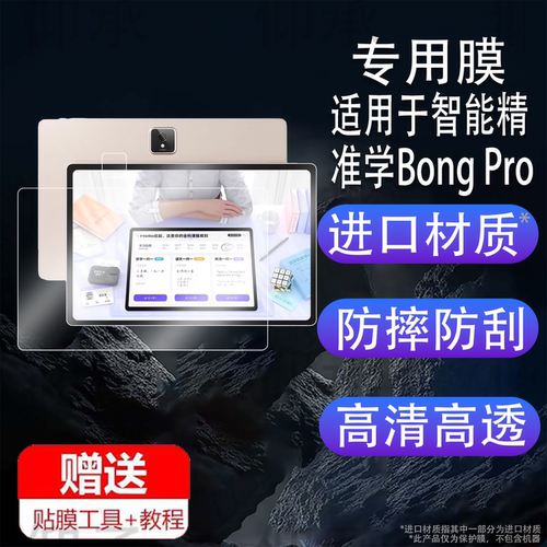 适用于智能精准学Bong Pro学习机贴膜13.8寸屏幕膜bongpro辅学机保护膜AI智能学练机非钢化膜摄像镜头膜护眼