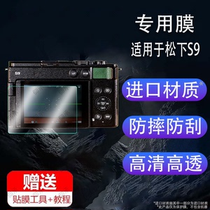 适用于松下S9相机钢化膜全画幅微单LUMIX S9贴膜新款松下S9数码相机屏幕保护膜FZ82/FZ80D配件玻璃膜高清防爆