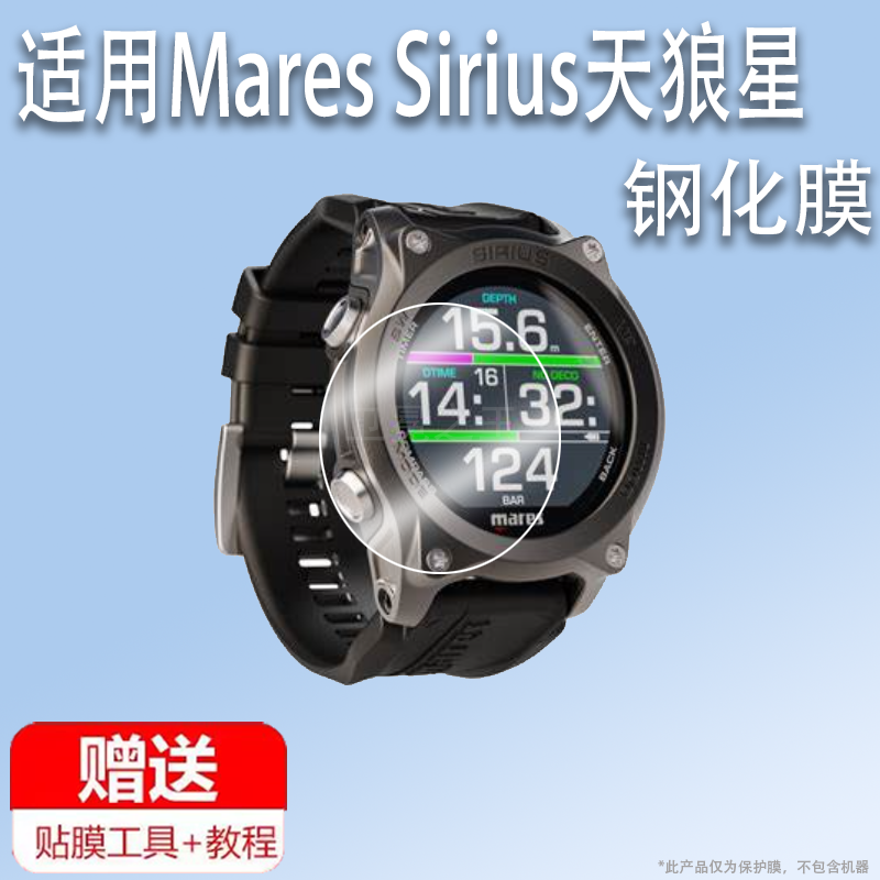 适用于Mares Sirius天狼星潜水电脑表钢化膜水肺手腕表保护膜MARES SMART潜水手表屏幕膜圆形高清防刮