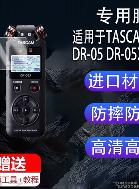 适用于TASCAM DR-05 DR-05X录音机贴膜DR05XP录音笔贴膜DR-07/07XP屏幕x6/X8膜DR-40X达斯冠DR-100 II保护膜
