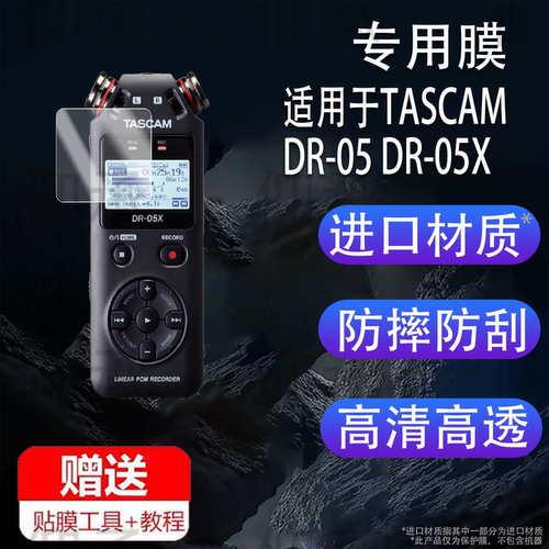 适用于TASCAM DR-05 DR-05X录音机贴膜DR05XP录音笔贴膜DR-07/07XP屏幕x6/X8膜DR-40X达斯冠DR-100 II保护膜