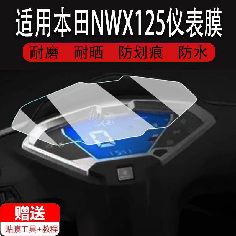 适用于本田NWX125仪表膜摩托车24款本田nwx125液晶表盘贴膜NPF125屏幕膜保护膜非钢化膜贴纸改装配件大灯脚垫