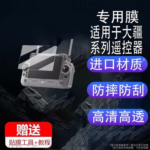 适用于大疆FC100遥控器钢化膜DJI RC Plus2贴膜御4行业版屏幕膜T60/M30/T40/T50/T25无人机保护膜7寸高清