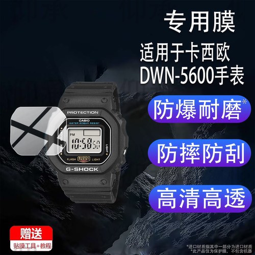 适用于卡西欧DWN-5600手表贴膜DWN-5600-1保护膜腕表屏幕膜G- ShockNano小方块表屏幕非钢化膜DWN560O配件
