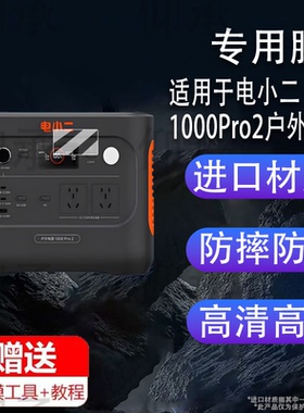 适用于电小二1000Pro2户外电源贴膜移动电源3000PRO保护膜非钢化膜