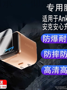 适用于Anker安克安心充Smart贴膜A121D/45W保护膜A1695充电宝屏幕膜智显充Lite插头非钢化移动电源B2697