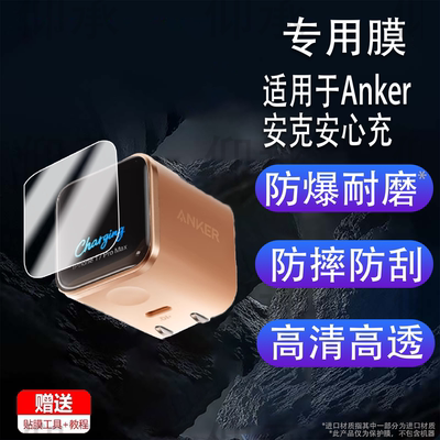 适用于Anker安克安心充Smart贴膜A121D/45W保护膜A1695充电宝屏幕膜智显充Lite插头非钢化移动电源B2697
