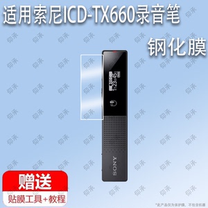 适用于索尼ICD-TX660录音笔钢化膜防爆膜护眼膜屏幕保护膜高清膜