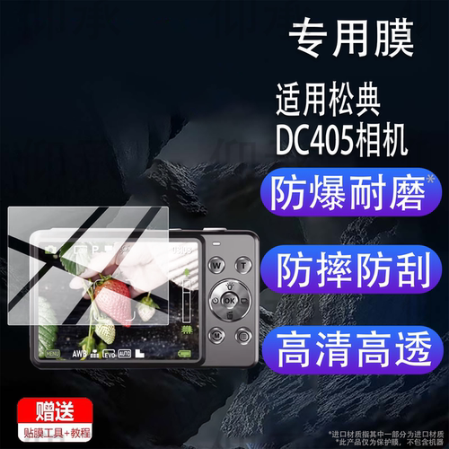 适用松典DC405相机贴膜310-AI保护膜413L屏幕101/212L非钢化422/6400W摄影103W数码201A配件VE418/ 308/DC600