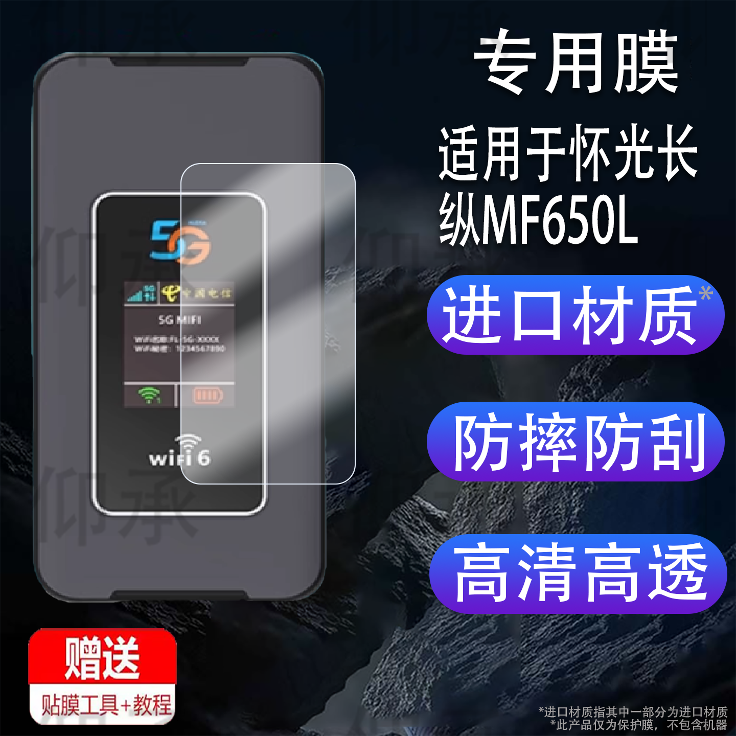 适用于怀光长纵MF650L贴膜5g随身wifi新款移动无线路由器保护膜户外直播网络热点车载宽带设备屏幕非钢化膜