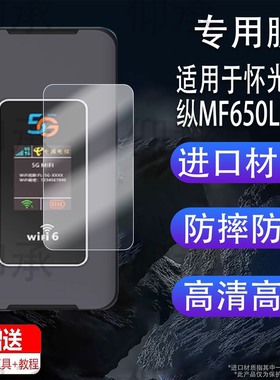 适用于怀光长纵MF650L贴膜5g随身wifi新款移动无线路由器保护膜户外直播网络热点车载宽带设备屏幕非钢化膜